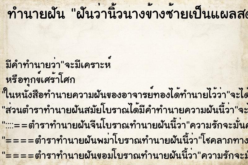 ทำนายฝัน ฝันว่านิ้วนางข้างซ้ายเป็นแผลสด 